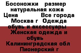 Босоножки , размер 37 натуральная кожа › Цена ­ 1 500 - Все города, Москва г. Одежда, обувь и аксессуары » Женская одежда и обувь   . Калининградская обл.,Пионерский г.